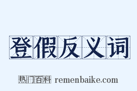 登假反义词是什么意思的图片
